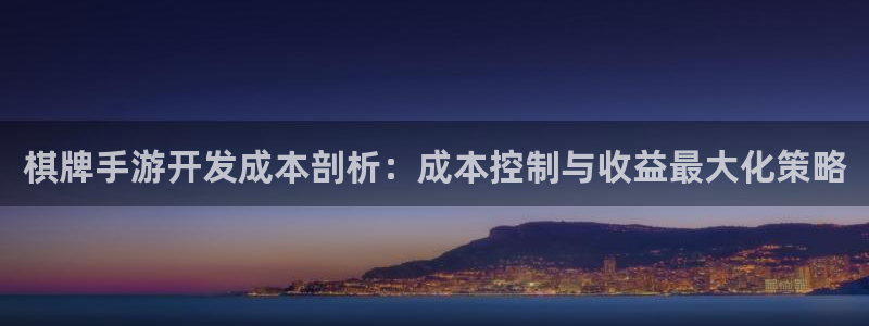 长运娱乐官网怎么下载不了：棋牌手游开发成本剖析：成本控制与收