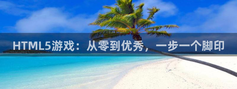 长运娱乐官网高手论坛最简单方法：HTML5游戏：从零到优秀，