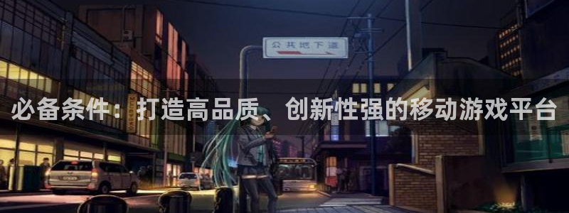 长运娱乐官网加拿大开奖历史预测：必备条件：打造高品质、创新性
