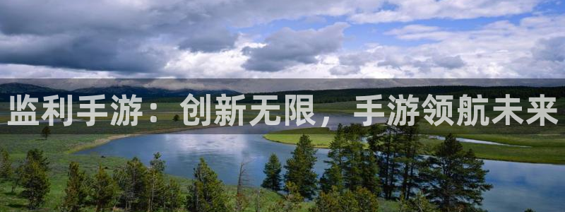 长运娱乐官网在线：监利手游：创新无限，手游领航未来