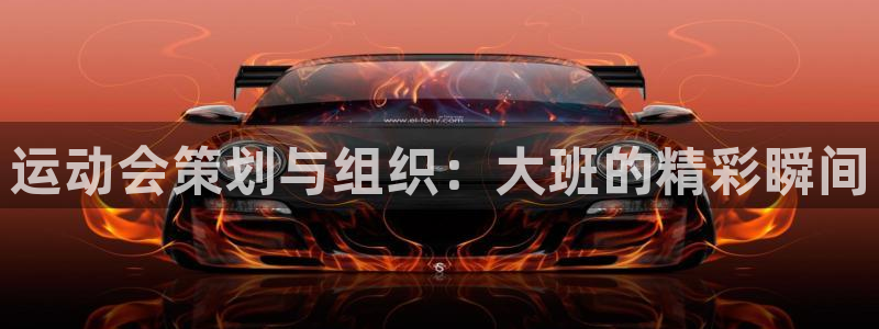 k1体育平台3915：运动会策划与组织：大班的精彩瞬间