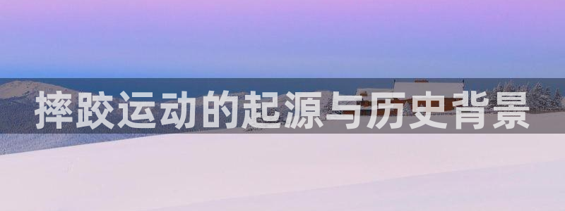k1体育下载链接：摔跤运动的起源与历史背景