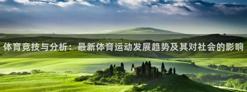 k1体育 十年品牌：体育竞技与分析：最新体育运动发展趋势及其对社会的影响