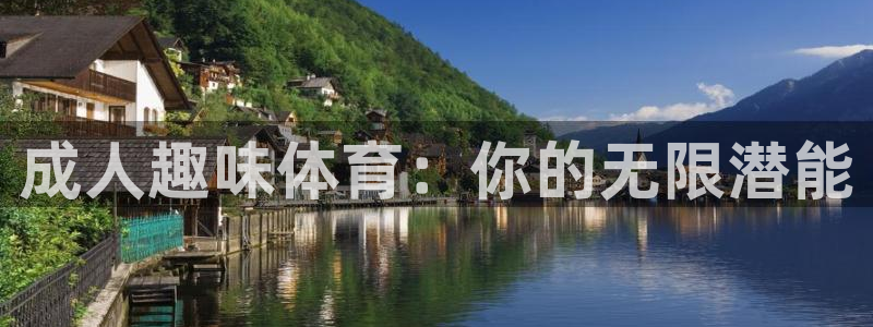 k1体育网址：成人趣味体育：你的无限潜能