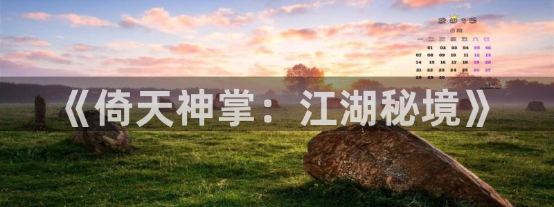 长运娱乐官网开奖预测：《倚天神掌：江湖秘境》