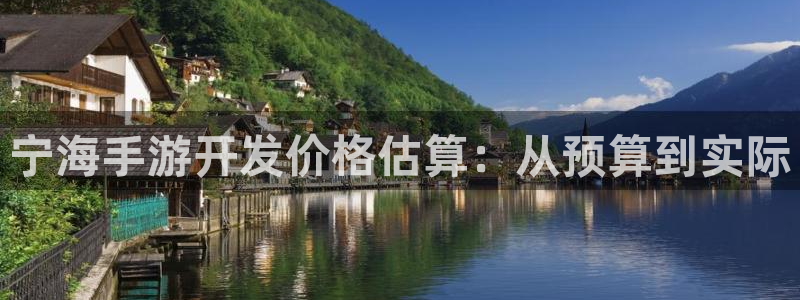 长运娱乐官网评测：宁海手游开发价格估算：从预算到实际